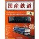 国産鉄道コレクション 2017年 9/20号（94） [雑誌]