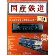 国産鉄道コレクション 2017年 9/20号（94） [雑誌]