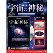 宇宙の神秘 2017年 9/20号 [雑誌]