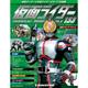 仮面ライダー オフィシャル パーフェクト ファイル 2017年 10/3号（155） [雑誌]