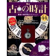 古の時計 2017年 9/20号（44） [雑誌]