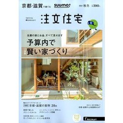 京都・滋賀で建てるSUUMO注文住宅 2017年 11月号 [雑誌]