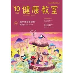 健康教室 2017年 10月号 [雑誌]