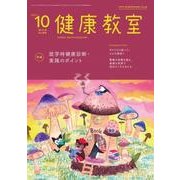 健康教室 2017年 10月号 [雑誌]