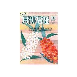 月刊 福祉 2017年 10月号 [雑誌]