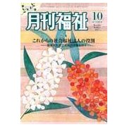 月刊 福祉 2017年 10月号 [雑誌]