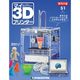 再刊行版マイ3Dプリンター 2017年 9/19号 [雑誌]