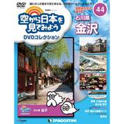 空から日本を見てみよう 2017年 10/3号 [雑誌]