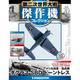 第二次世界大戦傑作機コレクション 2017年 10/3号（42） [雑誌]