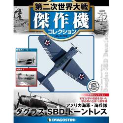 第二次世界大戦傑作機コレクション 2017年 10/3号（42） [雑誌]