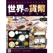 世界の貨幣コレクション 2017年 9/13号（240） [雑誌]