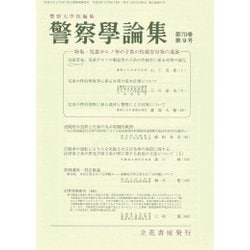 警察學論集 2017年 09月号 [雑誌]