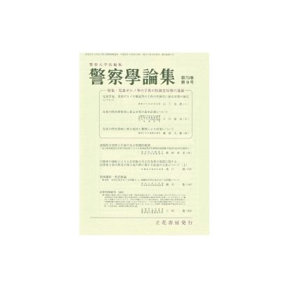 警察學論集 2017年 09月号 [雑誌]
