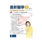 最新医学 2017年 09月号 [雑誌]
