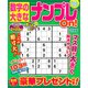 数字の大きなナンプレOn! 2017年 11月号 [雑誌]