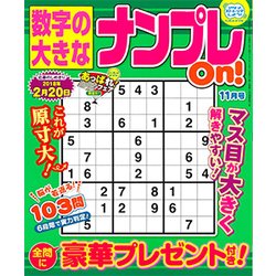 数字の大きなナンプレOn! 2017年 11月号 [雑誌]