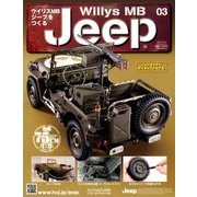 ウイリスMBジープをつくる 2017年 9/13号（3） [雑誌]