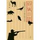 狩猟日誌―元射撃選手がはじめて鹿を仕留めるまで [単行本]