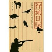 狩猟日誌―元射撃選手がはじめて鹿を仕留めるまで [単行本]