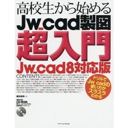 高校生から始めるJw_cad製図超入門(Jw_cad8対応版) [単行本]