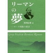 リーマンの夢―ゼータ関数の探求 [単行本]
