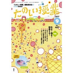たのしい授業 2017年 09月号 [雑誌]