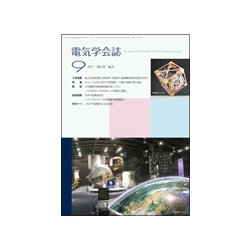 電気学会誌 2017年 09月号 [雑誌]
