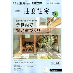 SUUMO注文住宅 東海で建てる 2017年 11月号 [雑誌]