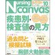 Nursing Canvas (ナーシング・キャンバス) 2017年 10月号 [雑誌]