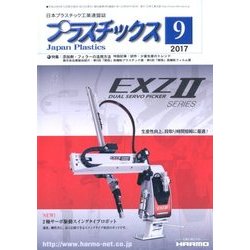 プラスチックス 2017年 09月号 [雑誌]