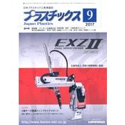 プラスチックス 2017年 09月号 [雑誌]