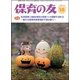保育の友 2017年 10月号 [雑誌]