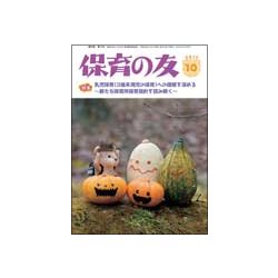 保育の友 2017年 10月号 [雑誌]