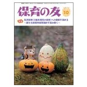 保育の友 2017年 10月号 [雑誌]
