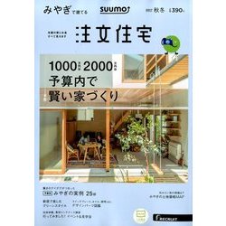 みやぎで建てるSUUMO注文住宅 2017年 11月号 [雑誌]