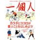 一個人 (いっこじん) 2017年 10月号 [雑誌]