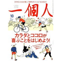 一個人 (いっこじん) 2017年 10月号 [雑誌]