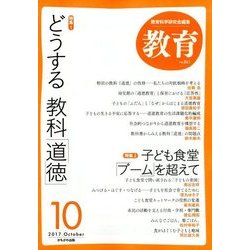 教育 2017年 10月号 [雑誌]