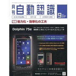 月刊 自動認識 2017年 09月号 [雑誌]