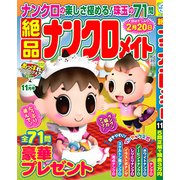 絶品ナンクロメイト 2017年 11月号 [雑誌]