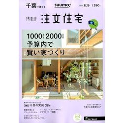 千葉で建てるSUUMO注文住宅 2017年 11月号 [雑誌]
