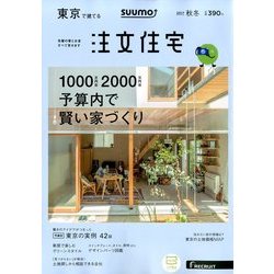 東京で建てるSUUMO注文住宅 2017年 11月号 [雑誌]