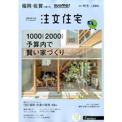 福岡・佐賀で建てるSUUMO注文住宅 2017年 11月号 [雑誌]