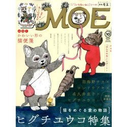 MOE (モエ) 2017年 10月号 [雑誌]