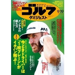 週刊ゴルフダイジェスト 2017年 9/19号 [雑誌]