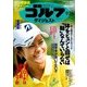 週刊ゴルフダイジェスト 2017年 9/26号 [雑誌]