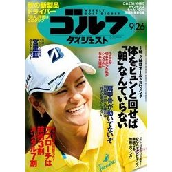 週刊ゴルフダイジェスト 2017年 9/26号 [雑誌]