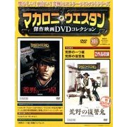 マカロニ・ウエスタン傑作映画DVDコレクション 2017年 9/24号 [雑誌]