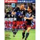増刊サッカーダイジェスト 日本代表ロシアワールドカップ出場記念号 2017年 10/20号 [雑誌]