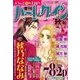 増刊ハーレクイン 秋号 2017年 10/15号 [雑誌]